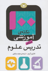 ‏‫۱۰۰ نکته‌ی آموزشی برای تدریس علوم‬